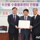 제주어류양식수협 인천수산물수출물류센터