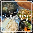 삼화어린이집 | "인천 서구" 인천 가좌동 한우맛집 삼화고깃집 점심 메뉴 한우미역수제비전골 후기