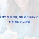 노벨요양병원 | 임플란트 병원 선택, 실패 없는 5가지 기준! 비용·품질 비교 꿀팁