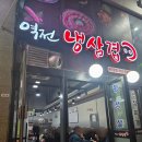 역전냉삼겹 | [인하대맛집] 역전냉삼겹 / 내돈내산 헤리움 고깃집 추천 / 냉삼겹, 계란찜
