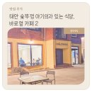 놀이방 있는 태안 숯뚜껑 아기의자 있는 식당, 카페 2편