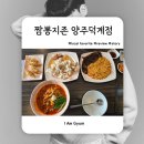 셀세모양주시덕계점 | 양주 짬뽕맛집 짬뽕지존 양주덕계점 고기육수 진한 국물 후기