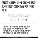 [특종] "대통령 관저 결정에 '천공' 깊이 개입" 김종대 前 국회의원 폭로 이미지