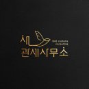 법률사무소관세 이미지