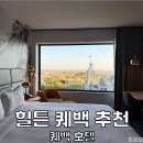 수영구의회 | 퀘벡 숙소 추천 퀘벡 힐튼 호텔 국회의사당 뷰 후기 올드 퀘백 여행
