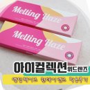아이컬렉션 위드렌즈 연제구청점/ 멜팅헤이즈 렌즈랑 안경맞춤
