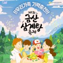 금강한방유통 | 2025년 7월 금산 삼계탕축제