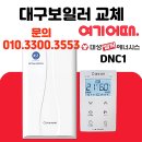 대구 중구 남산동 보성황실타운 아파트 보일러 완벽 시공 업체 보일러의 신