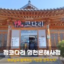 정코다리 영천은해사점 이미지