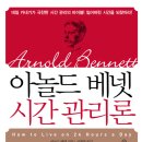 리베르법률사무소 | 아놀드베넷 시간관리론 - 하루 24시간을 2배로 사는 비결
