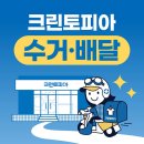 크린토피아 코인워시 신당약수점 | 서울시 중구 다산동 가까운 곳에 있는 5개의 세탁소에 대해 알려드립니다.