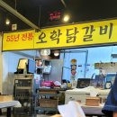 오학닭갈비