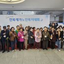전북재가노인복지대회에서 함께한 즐거운 하루 🎉 이미지