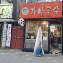 가야역 맛집 , 가야국수 ▶ 국수전문점에서 먹는 돌솥비빔밥 후기