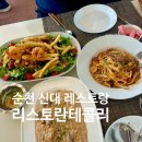 신대생태회랑2 | 순천 신대 파스타 모둠해물튀김 샐러드 맛집 주말 점심데이트