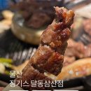 징기스달동 | 울산 양갈비 맛집 징기스 달동삼산점 양고기 맛집