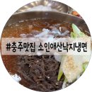 산낙지 삼계탕 | 충주 맛집 | 충주여행 1일차 소인애산낙지냉면은 꼭 먹고오기