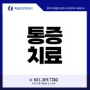 확실한신경외과의원 이미지