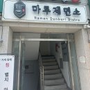 마루제면소