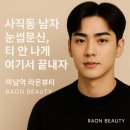 동래상사 | 부산 남자 눈썹 문신, 20~50대 이렇게만 하세요｜동래구 사직동·온천동·연산동·부산대 자연 남자반영구