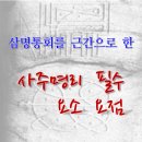 삼명통회를 뿌리로 한 "사주명리 필수 요소 요점" 정리한 책 소개 이미지