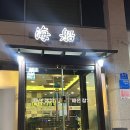 해선구미옥계점 이미지