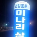 전망좋은미나리삼겹살 이미지