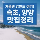 약수한우농장 | 겨울엔 강원도 여기! (속초, 양양, 맛집정리)