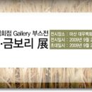 김은진 금보리 展 안내 이미지