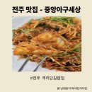 중앙카센타 | [전주맛집]전주아구찜 전주해물찜- 중앙아구세상 본점