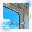 타이베이 / 대만 타오위안 공항에서 메인역 MRT 가격, 예약, 타는 법