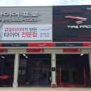 타이어프로 문수웅천점 이미지