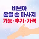 vivoir(비브아) | 비브아 온열 손 마사지 안마기, 디자인 기능 가격 정리!