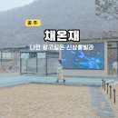 제이 풀빌라 | 공주 여행 숙소 야외 온수 풀빌라 펜션 새로생긴 채온재