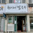 현이네칼국수 이미지
