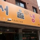 서울쌈냉면 이미지