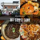 다래향 [제주 현지인맛집] 함덕해수욕장 중국집 <b>다래향</b>