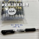 로세니 합격 기화펜 0.5mm (노크형, 일반형) 내돈내산 후기!