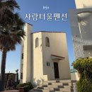 사랑독채 | 제주공항 근처 독채 펜션 사랑터울 펜션 내돈내산 후기
