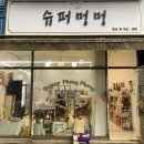 일산 슈퍼멍멍 이미지