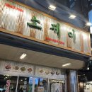 엘에이(LA)소갈비찜 | 신논현 소고기 회식 소제이 서울본점 에레이생갈비 소꼬리찜 후기