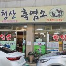 소향흑염소 | 광주 흑염소 맛집 첨단 흑염소 청산으로 가요