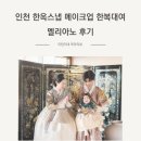 멜리아노 | 인천 송도 한옥마을 경원재 메이크업 돌잔치 한복 스냅 드레스 대여 멜리아노 후기