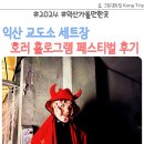 마룡주유소 | 익산 교도소 세트장 2024 호러 홀로그램 페스티벌 후기