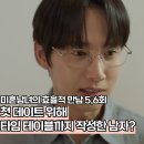 미혼술관 | 윤정희 스캔들 한지민 이기택 가까워지는 결정적 이유? 미혼남녀의 효율적 사랑 5,6회 후기
