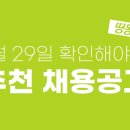 (9월 29일) 오늘의 채용 리스트 이미지