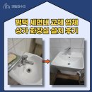 봉황중심상가 화장실 | 평택 세면대 교체 업체 상가 화장실 설치 후기