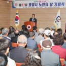 사)대한노인회 광양시지회(상록회관) | 광양시, ‘제27회 노인의 날 기념행사’ 개최