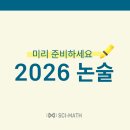 ✍🏻 2026학년도 논술전형, 미리 준비해야 할 이유