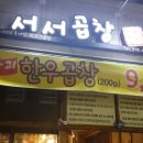 서서곱창